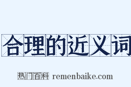 合理的近义词是什么意思的图片